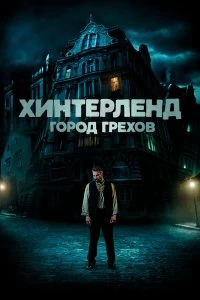 Постер Хинтерленд: город грехов (2021)