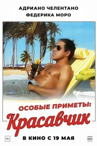 Постер Особые приметы: красавчик (1983)