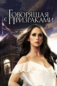 Постер Говорящая с призраками (2006)
