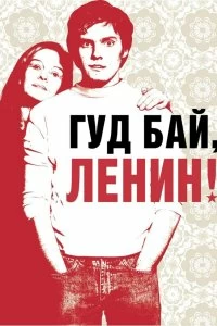 Постер Гуд бай, Ленин! (2003)