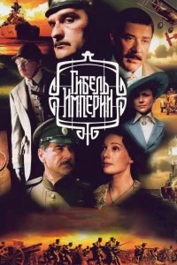 Постер Гибель империи (2005)