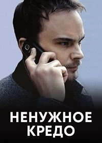 Постер Ненужное кредо (2015)