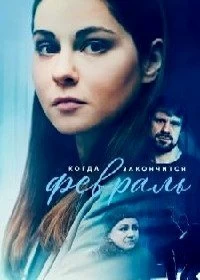 Постер Когда закончится февраль (2022)