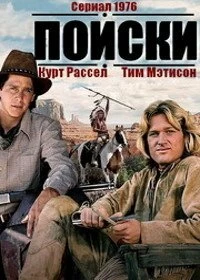 Постер В поисках приключений (1976)
