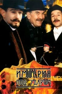 Постер Империя под ударом (2000)