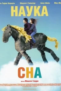 Постер Наука сна (2006)