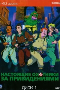 Постер Настоящие охотники за привидениями (1986)