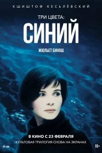 Постер Три цвета: Синий (1993)