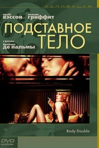 Постер Подставное тело (1984)