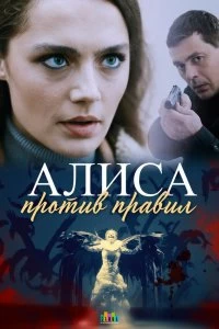 Постер Алиса против правил (2021)