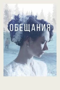 Постер Обещания (2021)