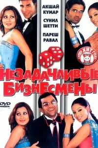 Постер Незадачливые бизнесмены (2006)