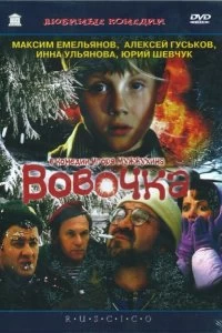 Постер Вовочка (2002)