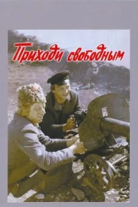 Постер Приходи свободным (1984)