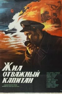 Постер Жил отважный капитан (1985)
