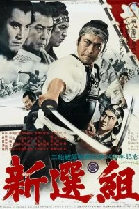 Постер Синсэнгуми (1969)