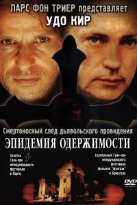 Постер Эпидемия одержимости (1999)