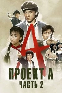 Постер Проект А: Часть 2 (1987)