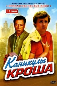 Постер Каникулы Кроша (1980)