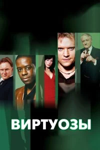 Постер Виртуозы (2004)