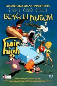 Постер Волосы дыбом (2004)
