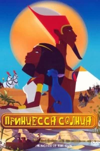 Постер Принцесса Солнца (2007)