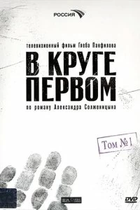 Постер В круге первом (2006)