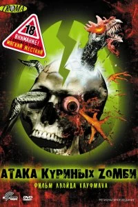 Постер Атака куриных зомби (2006)
