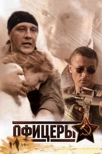 Постер Офицеры (2006)