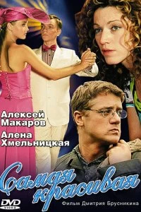 Постер Самая красивая (2005)