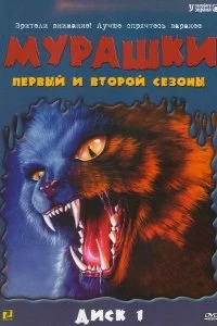 Постер Мурашки (1995)