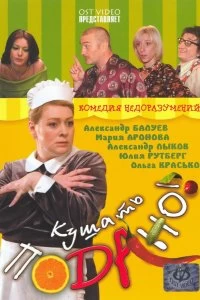 Постер Кушать подано! (2005)