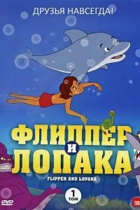Постер Флиппер и Лопака (1999)