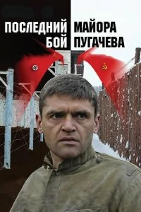Постер Последний бой майора Пугачева (2005)