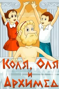 Постер Коля, Оля и Архимед (1972)