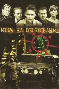 Постер Игра на выбывание (2004)