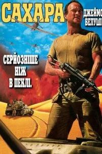Постер Сахара (1995)