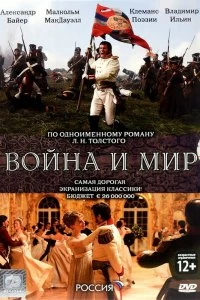 Постер Война и мир (2007)