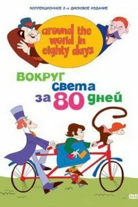 Постер Вокруг света за 80 дней (1972)
