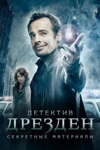 Постер Детектив Дрезден: Секретные материалы (2007)