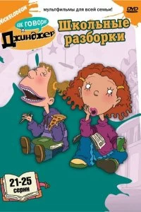 Постер Как говорит Джинджер (2000)