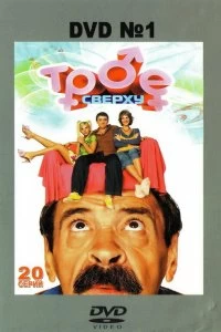 Постер Трое сверху (2006)