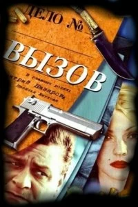 Постер Вызов (2006)