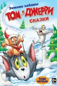 Постер Том и Джерри: Сказки (2006)