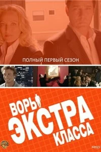 Постер Воры Экстра класса (2006)