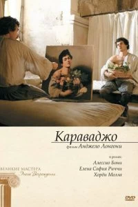 Постер Караваджо (2007)