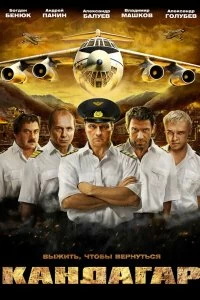 Постер Кандагар (2009)