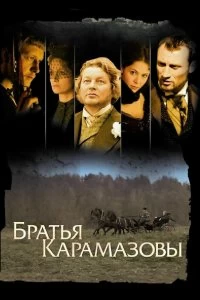 Постер Братья Карамазовы (2008)