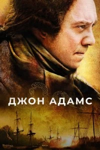 Постер Джон Адамс (2008)