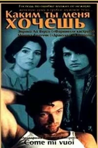 Постер Каким ты меня хочешь (1996)